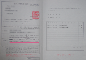 意見の聴取通知書　